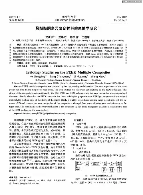 聚醚醚酮多元复合材料的摩擦学研究