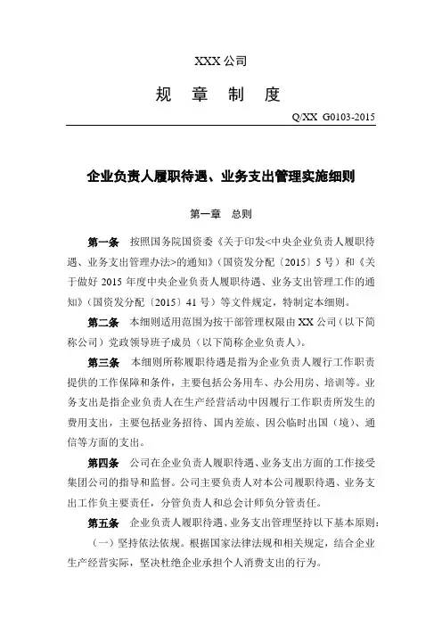 企业负责人履职待遇、业务支出管理实施细则