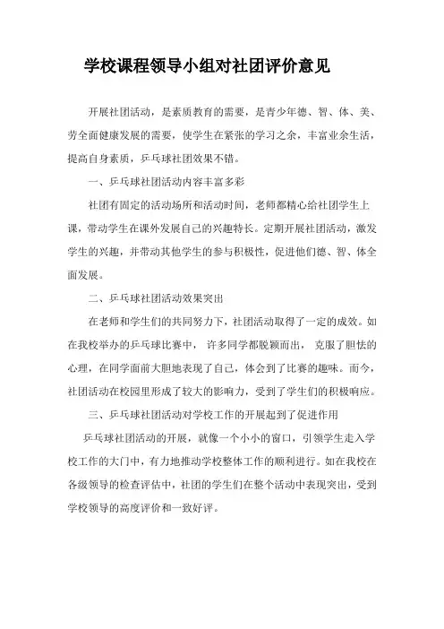 学校课程领导小组对社团评价意见