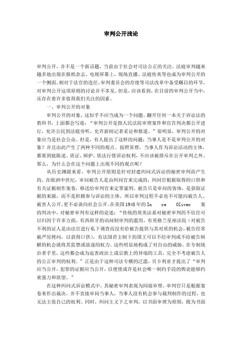 审判公开浅论