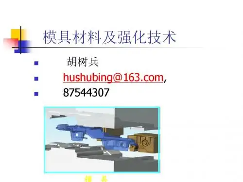 模具材料及强化技术(讲)