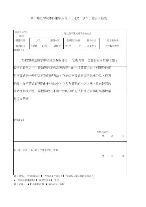 导数在不等式证明中的应用开题报告