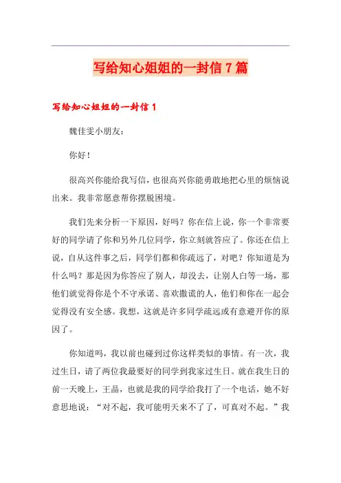 写给知心姐姐的一封信7篇