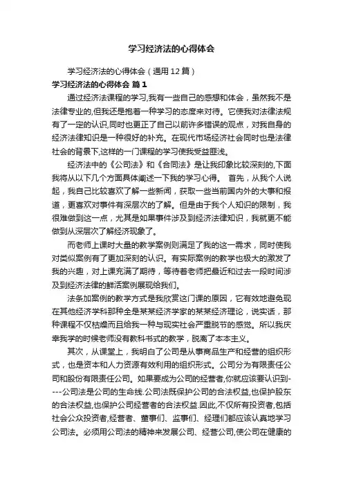 学习经济法的心得体会（通用12篇）