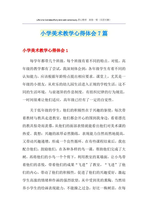 小学美术教学心得体会7篇