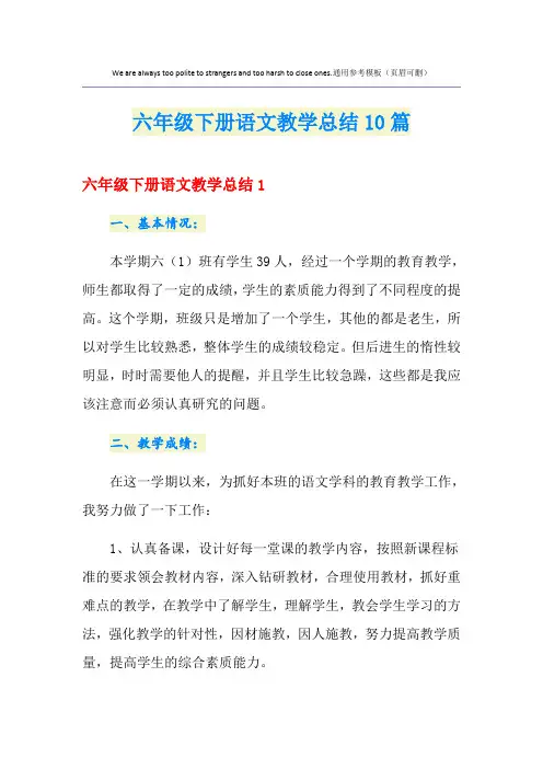 六年级下册语文教学总结10篇