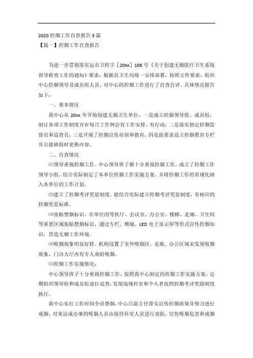 2020控烟工作自查报告3篇