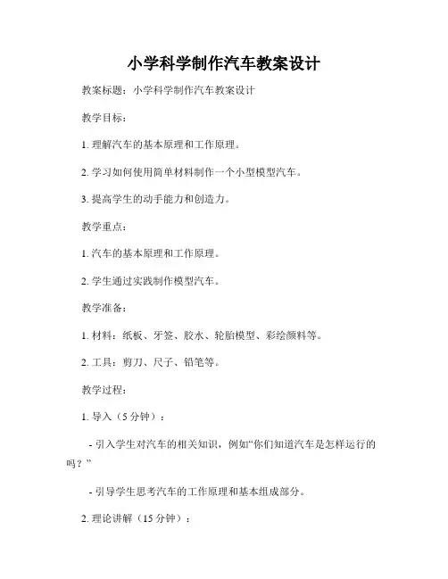 小学科学制作汽车教案设计