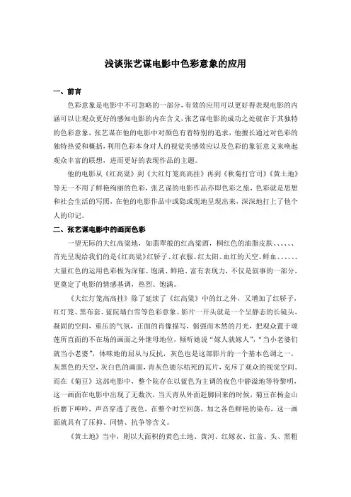浅谈张艺谋电影中色彩意象的运用