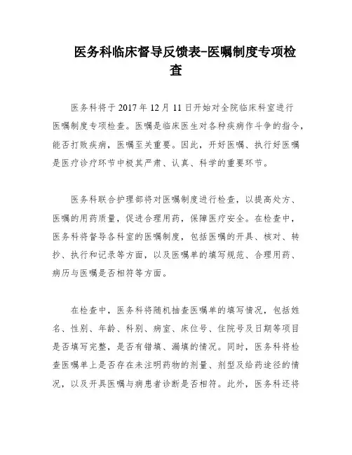 医务科临床督导反馈表-医嘱制度专项检查
