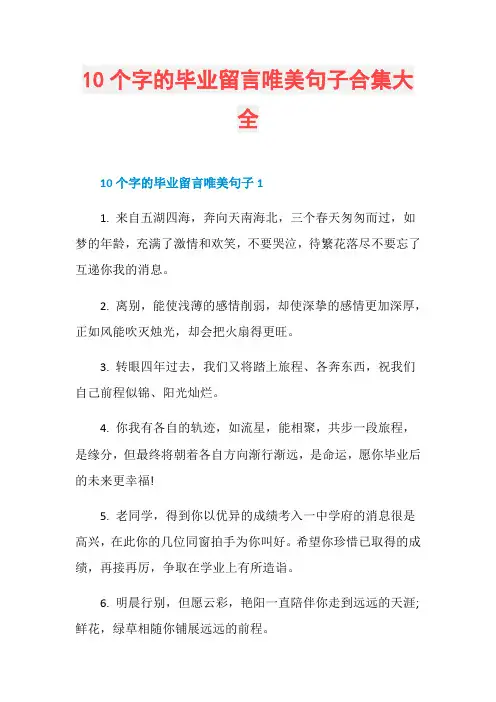 10个字的毕业留言唯美句子合集大全