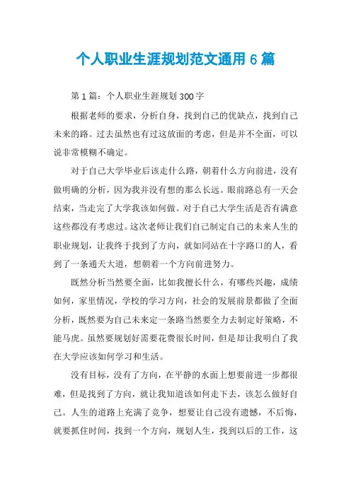 个人职业生涯规划范文通用6篇