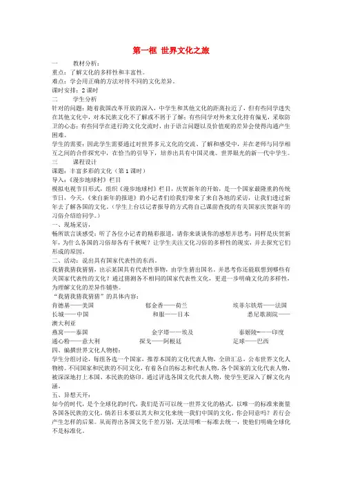 八年级政治上册第五课第1框世界文化之旅教案1新人教版