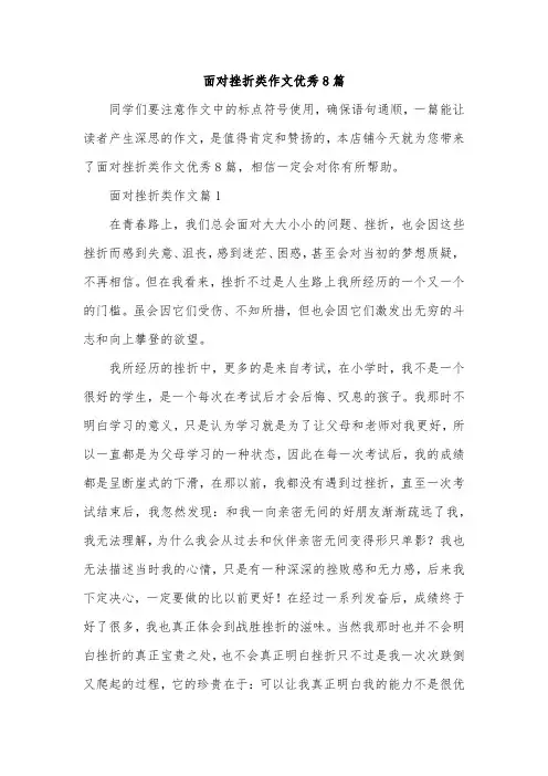 面对挫折类作文优秀8篇