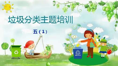 垃圾分类主题班会课件(共27张PPT)