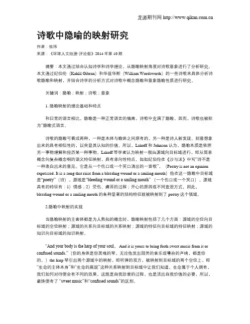 诗歌中隐喻的映射研究