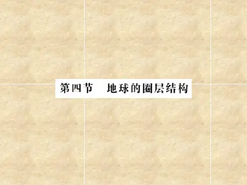 人教版必修一 第一章第四节 地球的圈层结构