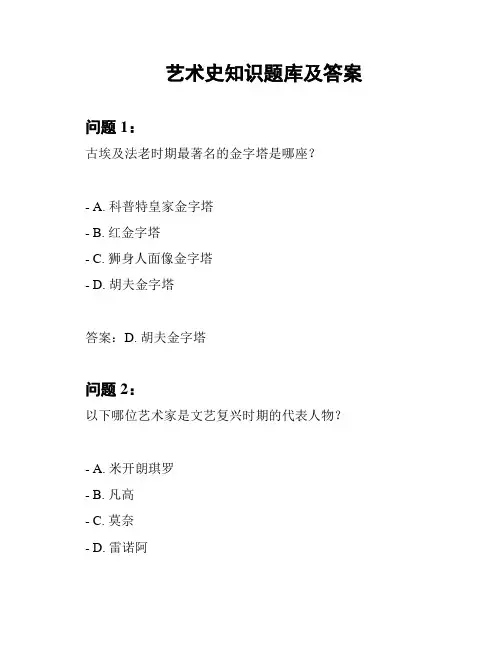 艺术史知识题库及答案