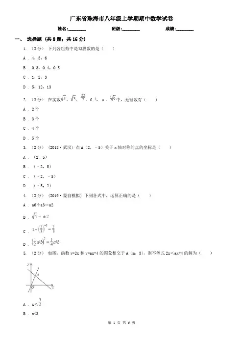 广东省珠海市八年级上学期期中数学试卷