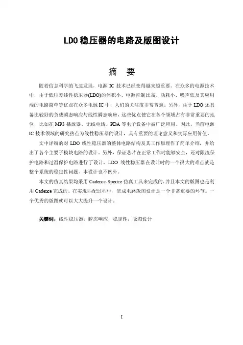 本科论文（设计）ldo稳压器的电路及版图设计