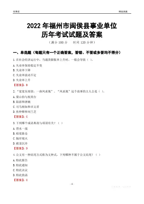2022年福州市闽侯县事业单位考试历年真题及答案