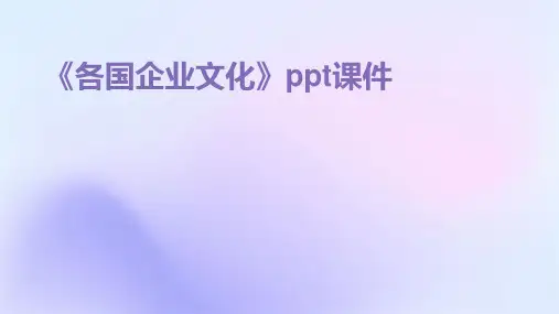 《各国企业文化》课件
