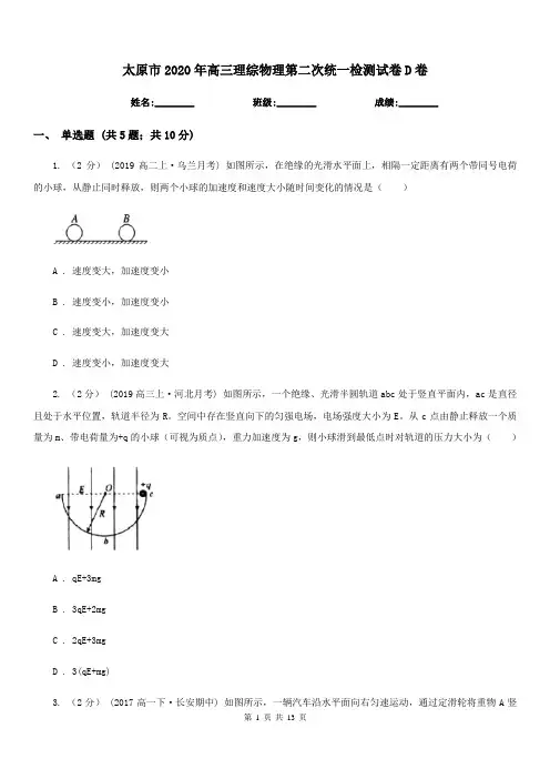 太原市2020年高三理综物理第二次统一检测试卷D卷