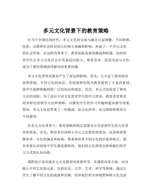 多元文化背景下的教育策略