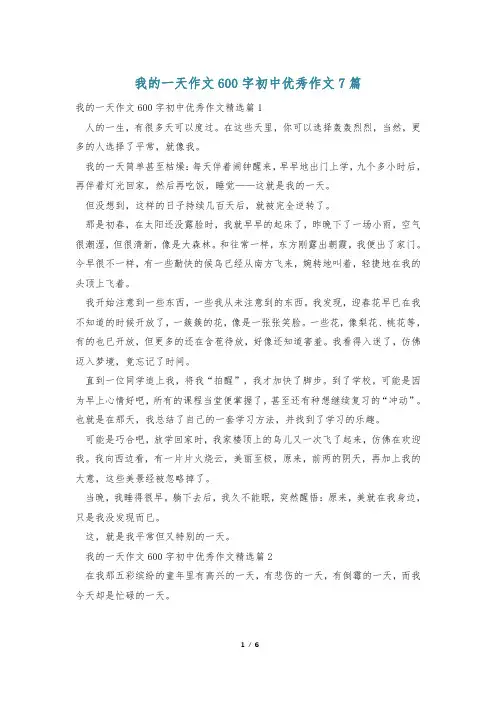 我的一天作文600字初中优秀作文7篇