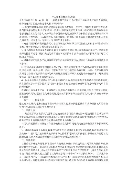 个人校本研修计划10篇