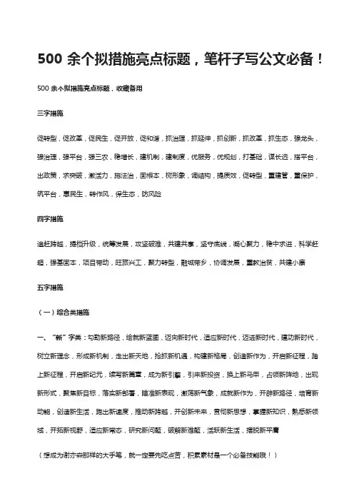 余个拟措施亮点标题