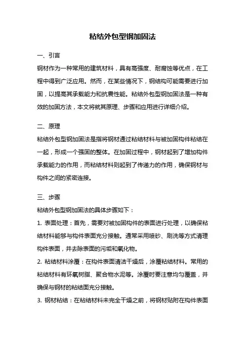 粘结外包型钢加固法