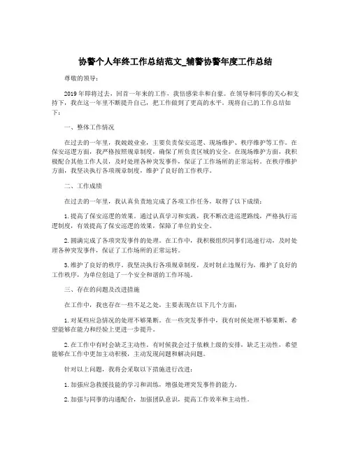 协警个人年终工作总结范文_辅警协警年度工作总结