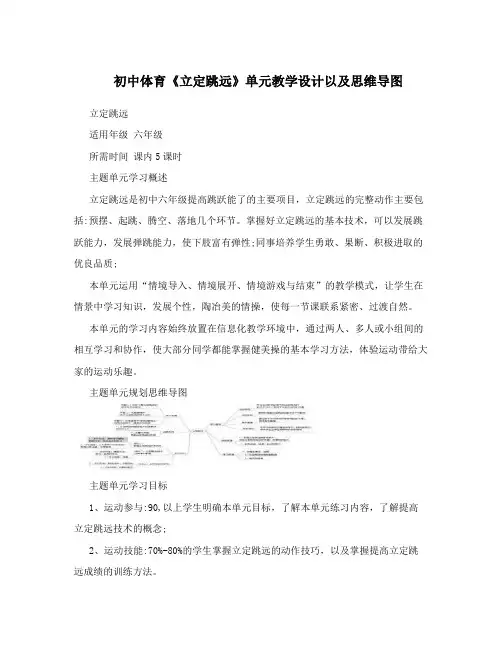 初中体育《立定跳远》单元教学设计以及思维导图