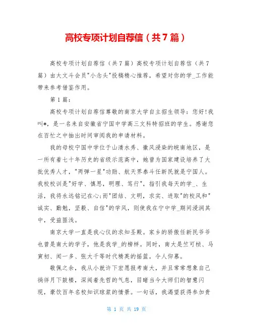 高校专项计划自荐信(共7篇)