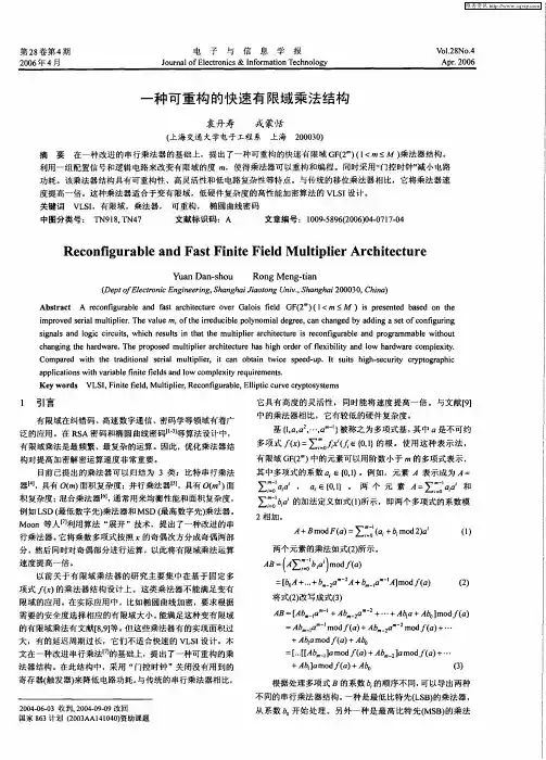 一种可重构的快速有限域乘法结构