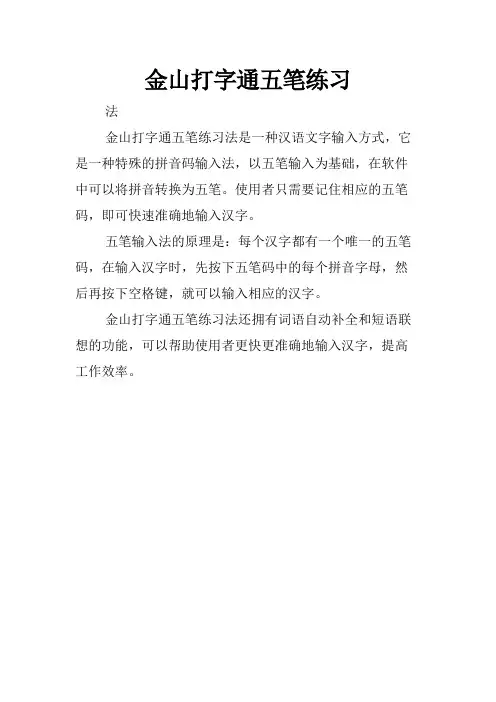 金山打字通五笔练习