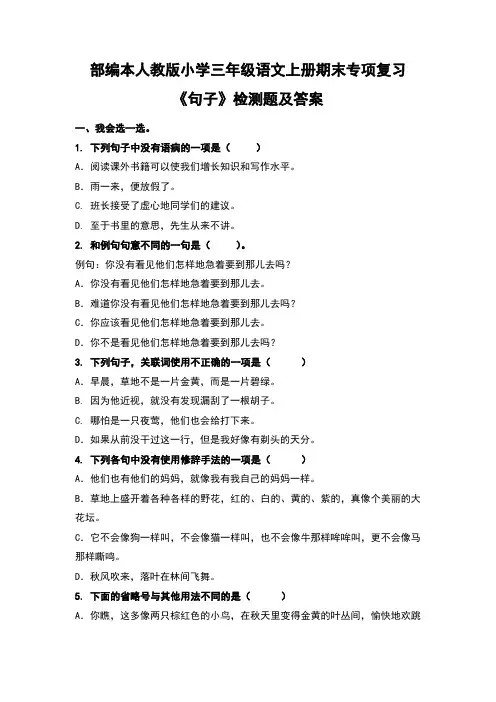 部编本人教版小学三年级语文上册期末专项复习《句子》检测题及答案