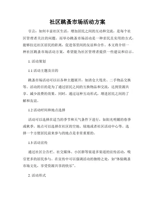 社区跳蚤市场活动方案