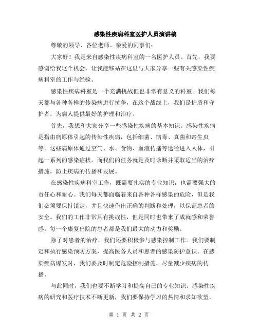 感染性疾病科室医护人员演讲稿