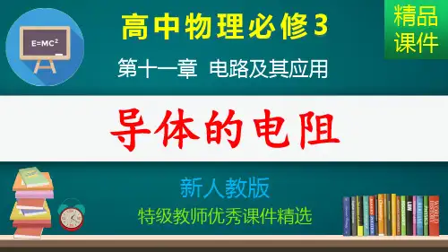 导体的电阻_课件