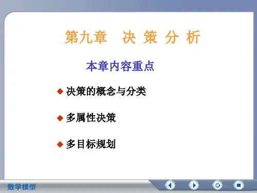 决策分析ppt课件