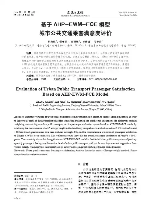 基于AHP-EWM-FCE模型城市公共交通乘客满意度评价