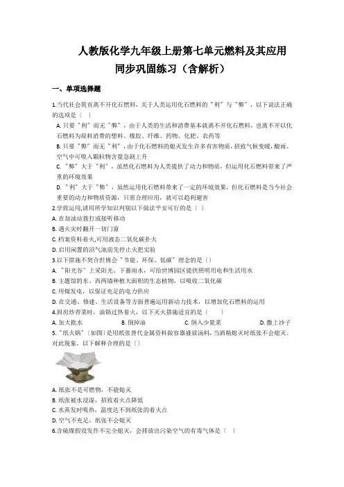 人教版化学九年级上册第七单元燃料及其应用同步巩固练习(含解析)