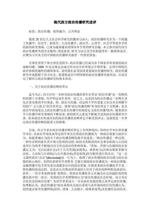 现代西方政治传播研究述评