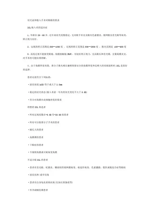 屈光晶体植入手术对眼睛的要求