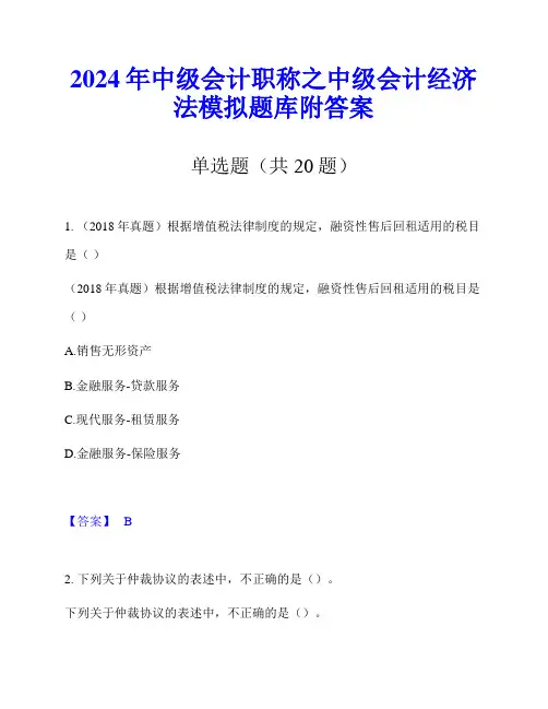 2024年中级会计职称之中级会计经济法模拟题库附答案