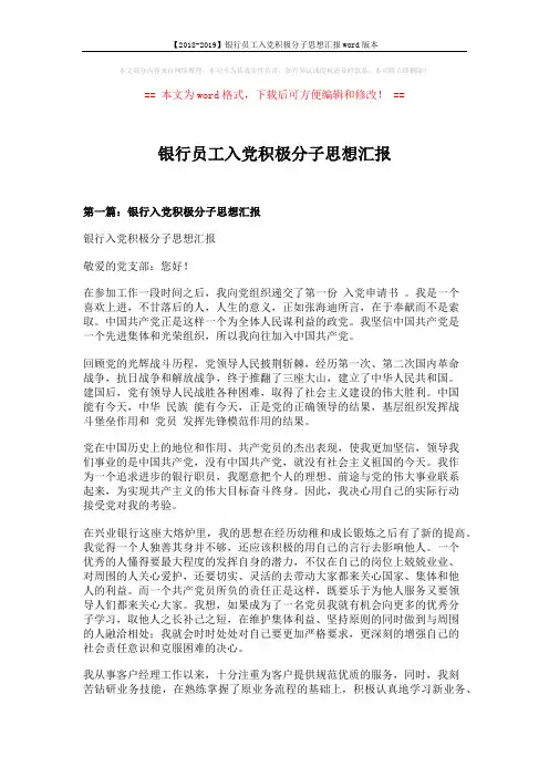 【2018-2019】银行员工入党积极分子思想汇报word版本 (7页)