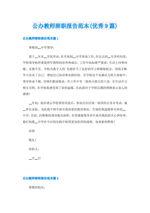 公办教师辞职报告范本(优秀9篇)