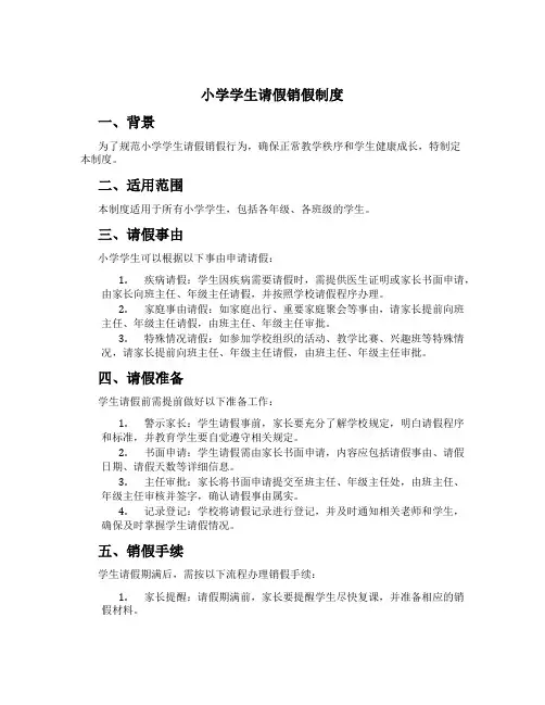 小学学生请假销假制度[2]